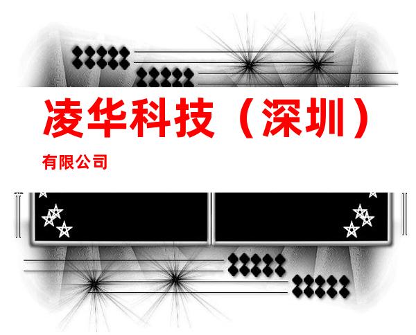 凌华科技（深圳）有限公司